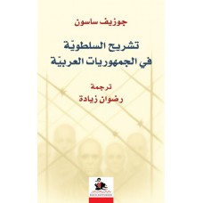 تشريح السلطوية في الجمهوريات العربية